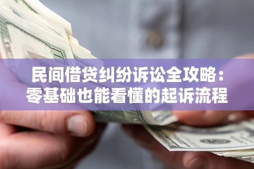 武汉民间借贷纠纷诉讼全攻略：零基础也能看懂的起诉流程与证据整理指南