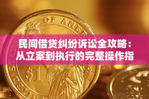 武汉民间借贷纠纷诉讼全攻略：从立案到执行的完整操作指南