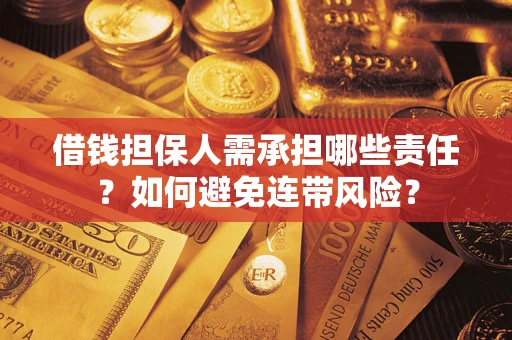 武汉借钱担保人需承担哪些责任？如何避免连带风险？