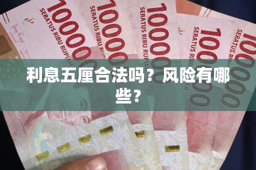 武汉利息五厘合法吗？风险有哪些？