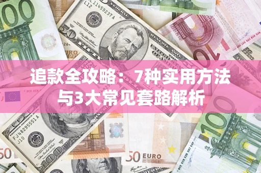 武汉追款全攻略：7种实用方法与3大常见套路解析