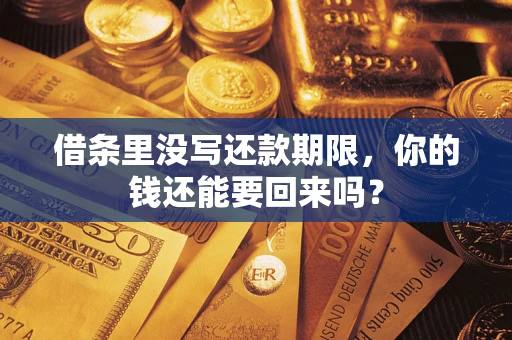武汉借条里没写还款期限，你的钱还能要回来吗？