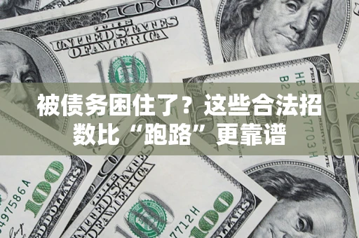 武汉被债务困住了？这些合法招数比“跑路”更靠谱