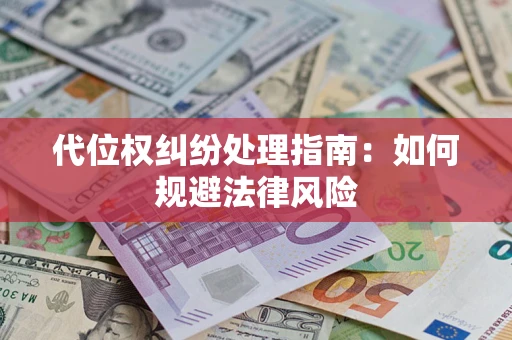 武汉代位权纠纷处理指南：如何规避法律风险