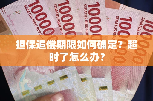 武汉担保追偿期限如何确定？超时了怎么办？