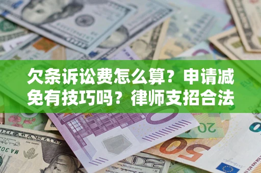 武汉欠条诉讼费怎么算？申请减免有技巧吗？律师支招合法省钱