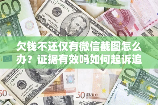武汉欠钱不还仅有微信截图怎么办？证据有效吗如何起诉追回欠款？
