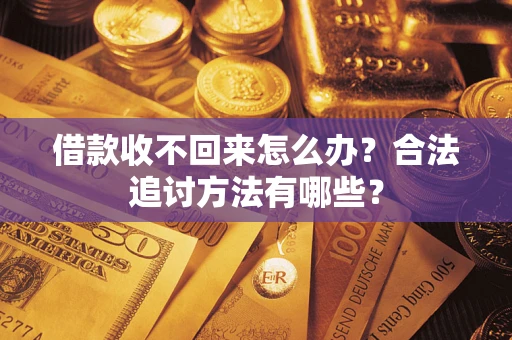 武汉借款收不回来怎么办？合法追讨方法有哪些？