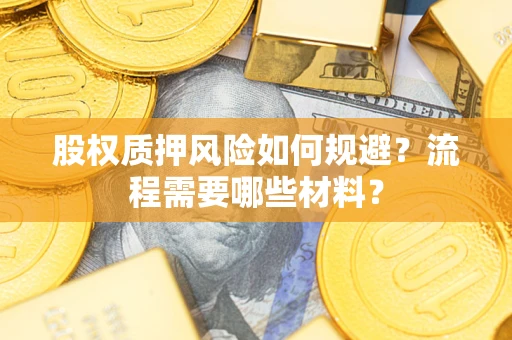 武汉股权质押风险如何规避？流程需要哪些材料？