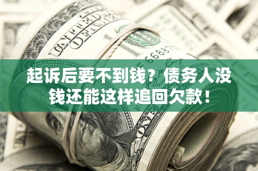武汉起诉后要不到钱？债务人没钱还能这样追回欠款！