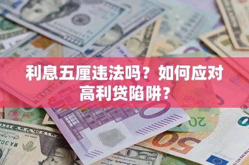 武汉利息五厘违法吗？如何应对高利贷陷阱？