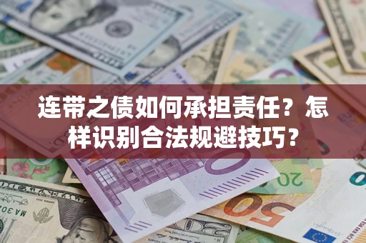 武汉连带之债如何承担责任？怎样识别合法规避技巧？