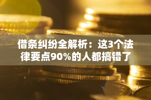 武汉借条纠纷全解析：这3个法律要点90%的人都搞错了