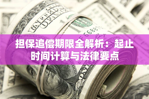 武汉担保追偿期限全解析：起止时间计算与法律要点