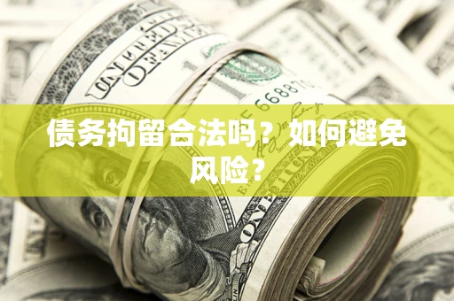 武汉债务拘留合法吗？如何避免风险？