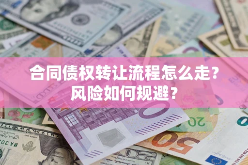 武汉合同债权转让流程怎么走？风险如何规避？