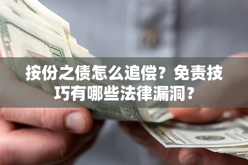 武汉按份之债怎么追偿？免责技巧有哪些法律漏洞？
