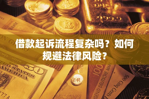 武汉借款起诉流程复杂吗？如何规避法律风险？