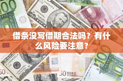 武汉借条没写借期合法吗？有什么风险要注意？
