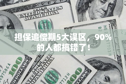武汉担保追偿期5大误区，90%的人都搞错了！