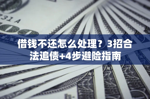 武汉借钱不还怎么处理？3招合法追债+4步避险指南