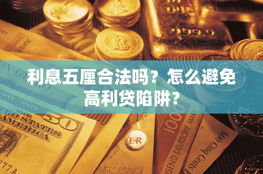 武汉利息五厘合法吗？怎么避免高利贷陷阱？