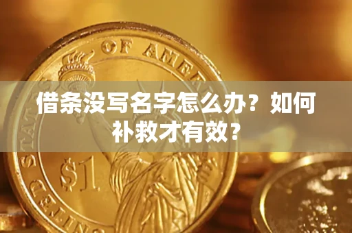武汉借条没写名字怎么办？如何补救才有效？