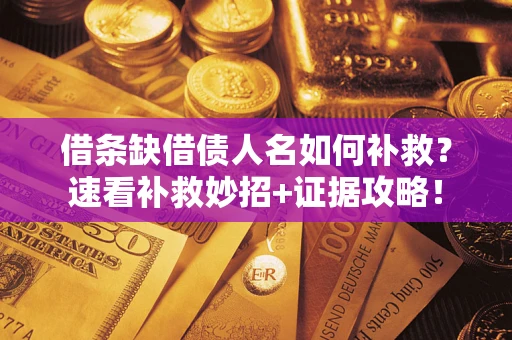 武汉借条缺借债人名如何补救？速看补救妙招+证据攻略！