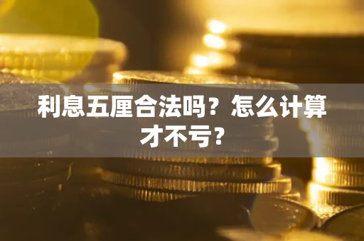 武汉利息五厘合法吗？怎么计算才不亏？