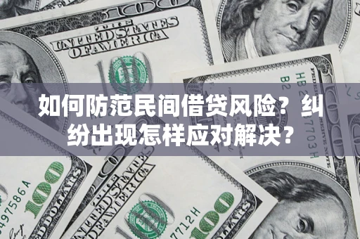 武汉如何防范民间借贷风险？纠纷出现怎样应对解决？