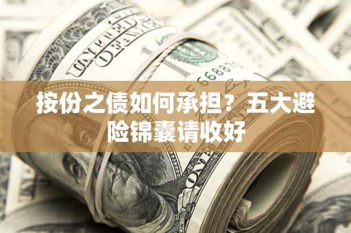 武汉按份之债如何承担？五大避险锦囊请收好