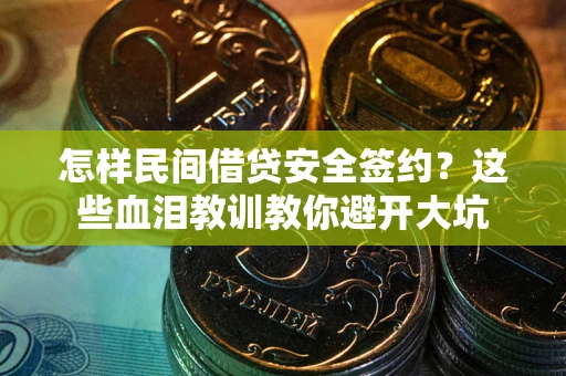 武汉怎样民间借贷安全签约？这些血泪教训教你避开大坑