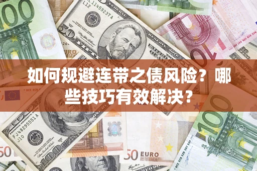 武汉如何规避连带之债风险？哪些技巧有效解决？