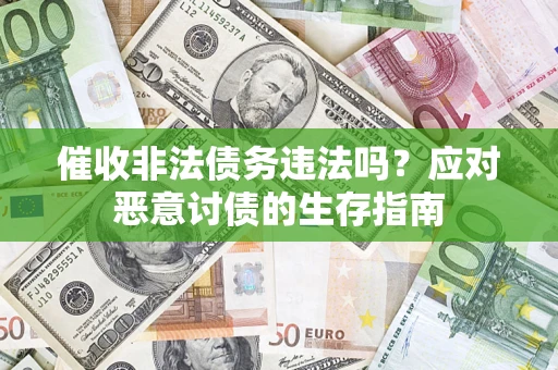 武汉催收非法债务违法吗？应对恶意讨债的生存指南