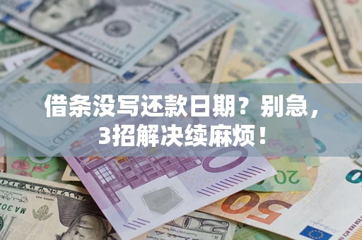 武汉借条没写还款日期？别急，3招解决续麻烦！