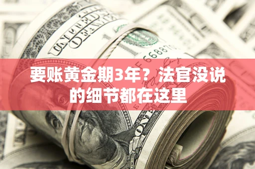 武汉要账黄金期3年？法官没说的细节都在这里