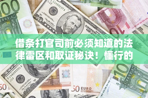武汉借条打官司前必须知道的法律雷区和取证秘诀！懂行的人已经留好这些证据