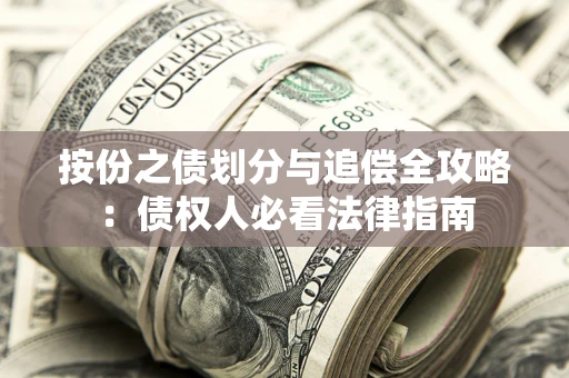 武汉按份之债划分与追偿全攻略：债权人必看法律指南
