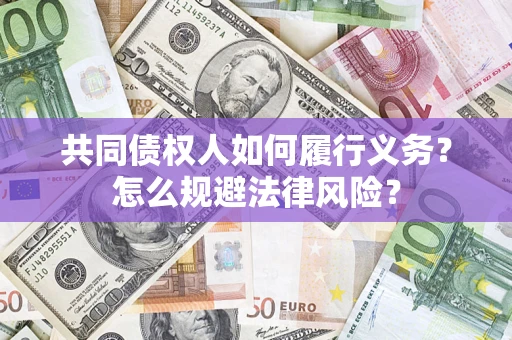 武汉共同债权人如何履行义务？怎么规避法律风险？