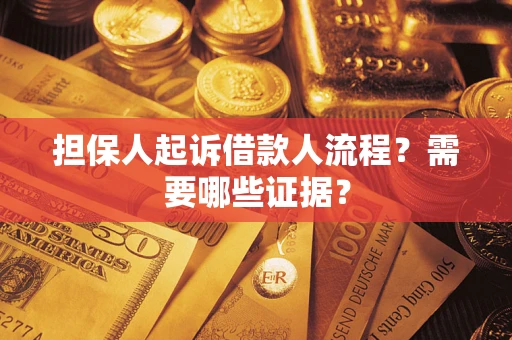 武汉担保人起诉借款人流程?需要哪些证据? 武汉担保人起诉借款人流程?需要哪些证据?