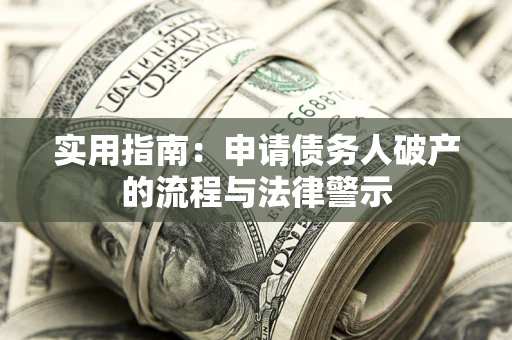 武汉实用指南：申请债务人破产的流程与法律警示