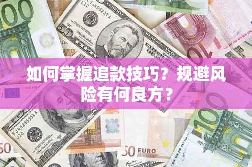 武汉如何掌握追款技巧？规避风险有何良方？