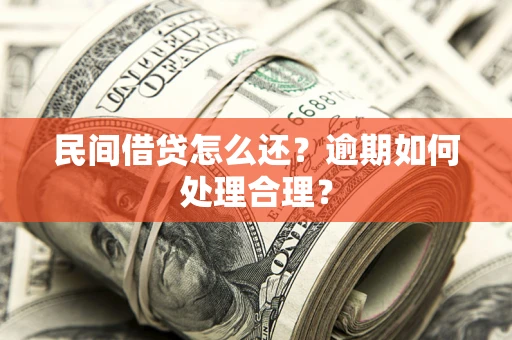 武汉民间借贷怎么还？逾期如何处理合理？