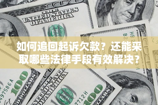 武汉如何追回起诉欠款？还能采取哪些法律手段有效解决？