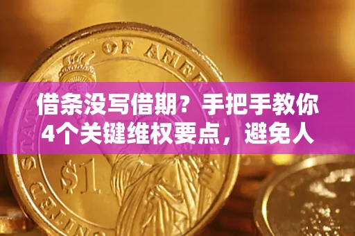 武汉借条没写借期？手把手教你4个关键维权要点，避免人财两空