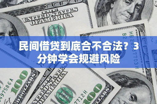 武汉民间借贷到底合不合法？3分钟学会规避风险
