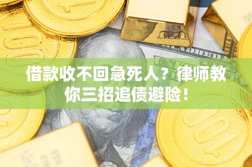 武汉借款收不回急死人？律师教你三招追债避险！