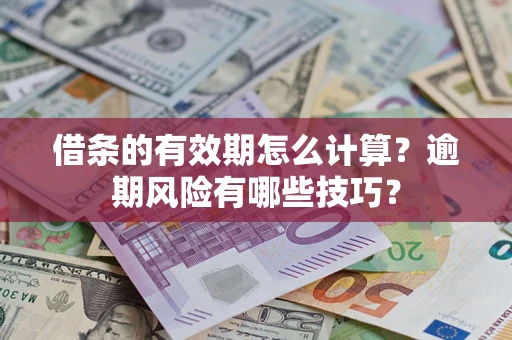 武汉借条的有效期怎么计算？逾期风险有哪些技巧？