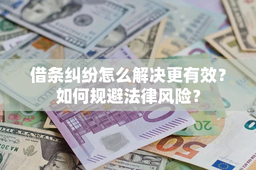 武汉借条纠纷怎么解决更有效？如何规避法律风险？