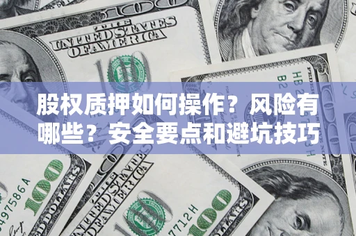 武汉股权质押如何操作？风险有哪些？安全要点和避坑技巧？
